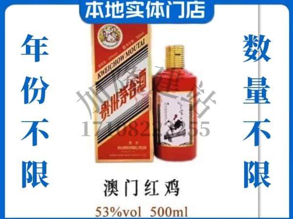 ​泗阳县回收澳门红鸡茅台酒空酒瓶价格